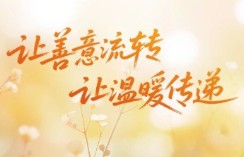 新年，新愿，新方式：把“福”气存入“爱心储蓄罐”