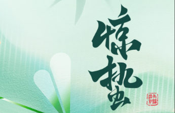 【惊蛰】惊蛰启运 为福添彩