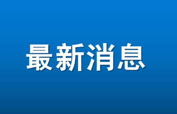 少停站，走主路，提速跨区通勤！烟台公交新辟3条“快线”
