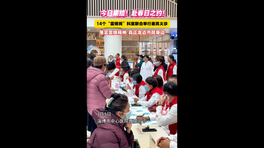 今日集结！淄博市中心医院14个“雷锋岗”科室联合举行惠民义诊
