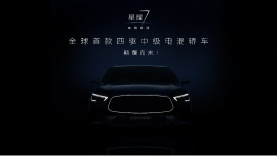 吉利银河再落一子！星耀7黑棚图惊艳首发