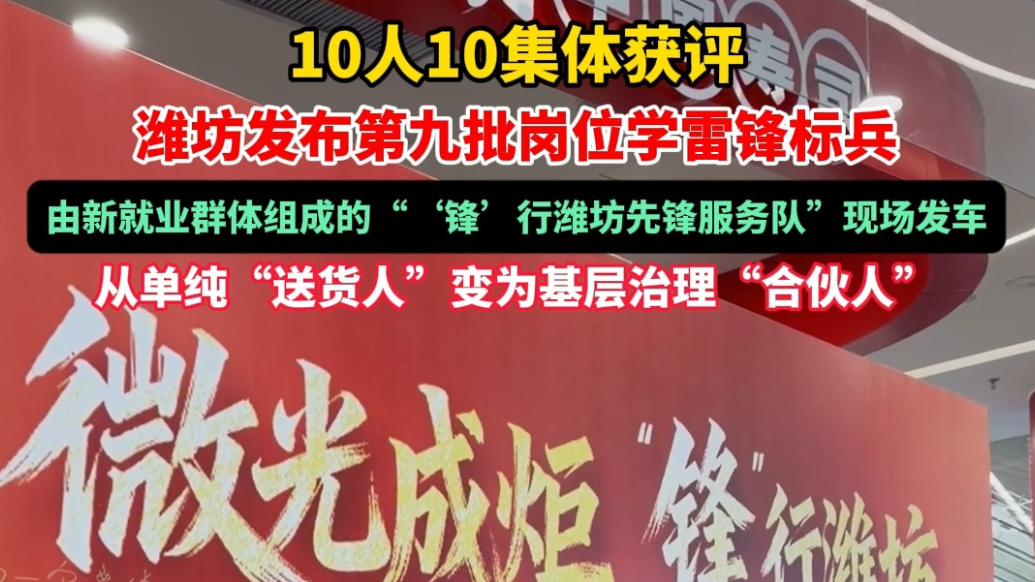 果然视频|潍坊市第九批岗位学雷锋标兵公布