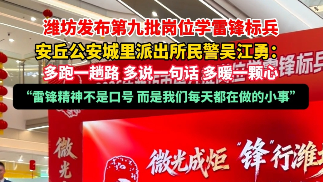 果然视频|安丘公安城里派出所获评“潍坊市岗位学雷锋标兵集体”