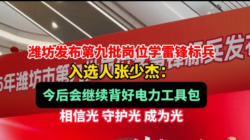 果然视频|潍坊第九批岗位学雷锋标兵张少杰：继续背好电力工具包