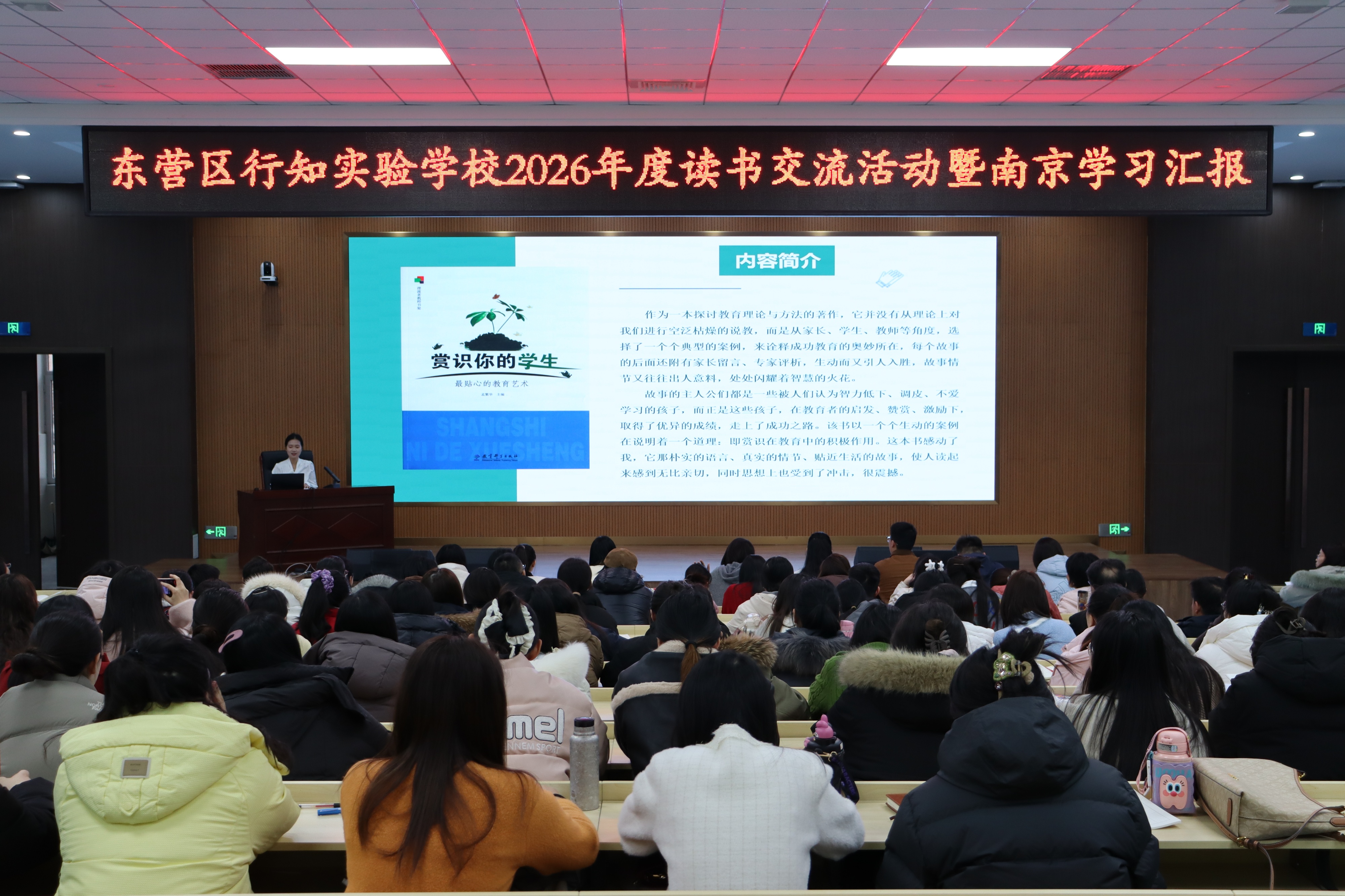 东营区行知实验学校2026年度读书交流暨南京学习汇报活动圆满举行