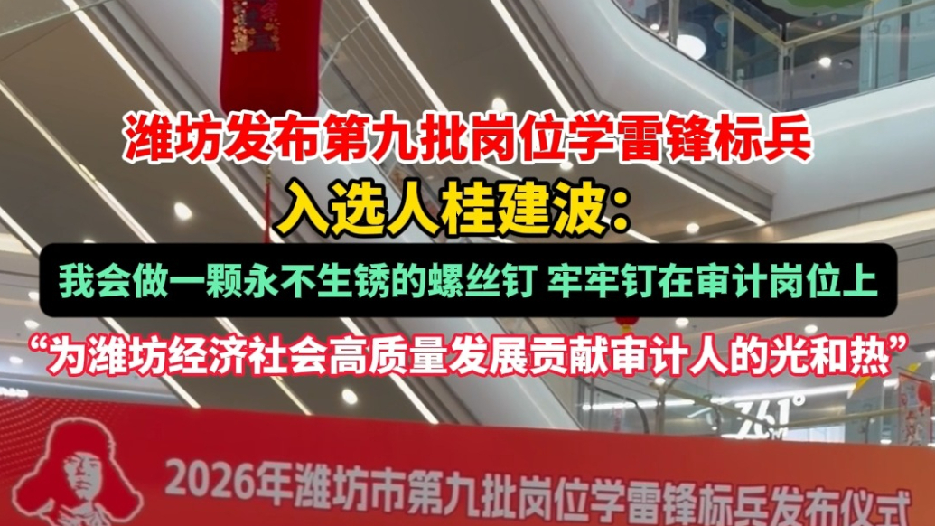 果然视频|潍坊第九批岗位学雷锋标兵桂建波：做永不生锈的螺丝钉