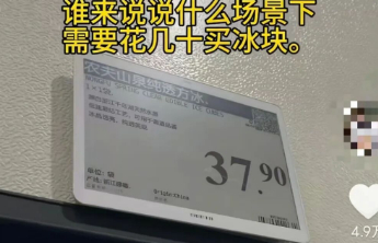 “天价冰块”值不值，让消费者去判断