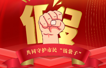 您报料，我帮办！烟台“3·15”维权线索征集中