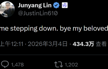 阿里回应林俊旸离职