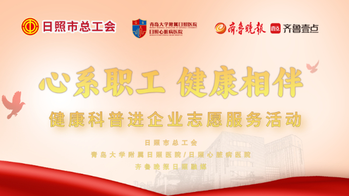 壹直播丨“心系职工 健康相伴”日照健康科普进企业志愿服务活动