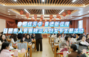 日照市人民医院举办三八节女职工创意体验活动