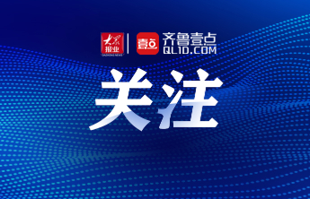 莒县农商银行：金融活水滋养产业发展