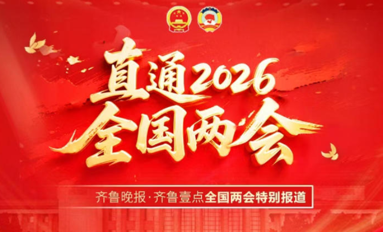 专题|直通2026全国两会