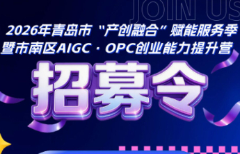 助你一人成军！市南AIGC·OPC创业能力提升营火热招募中