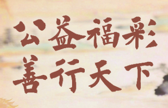 《人民日报》：公益福彩 善行天下