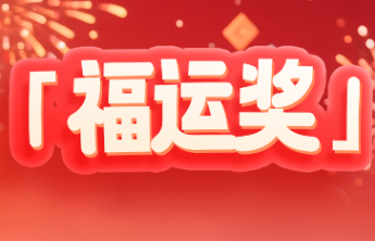 【福运奖】春日正好，美好相随！双色球为您送“福运”