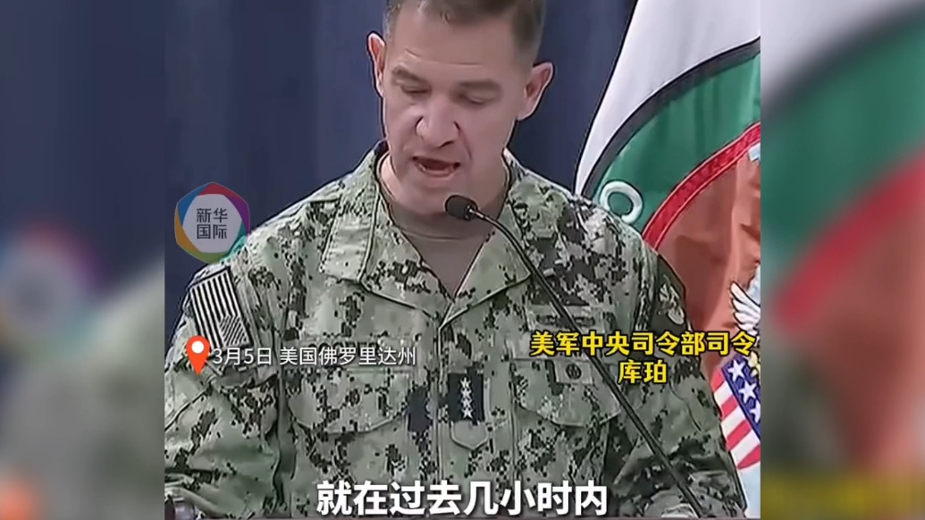 果然视频·看天下|美军司令：就在说话的时候它已经着火了