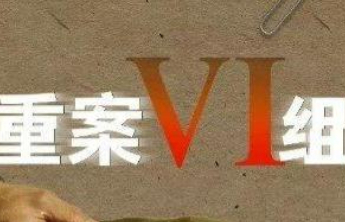 经典刑侦剧《重案六组》官宣翻拍