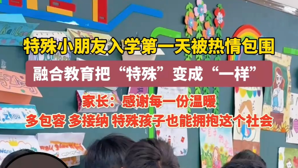 果然视频｜特殊孩子入学首日被热情包围，家长：他在学校很开心