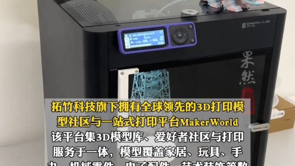 果然财经｜3D打印龙头企业拓竹科技回应被泡泡玛特起诉侵权