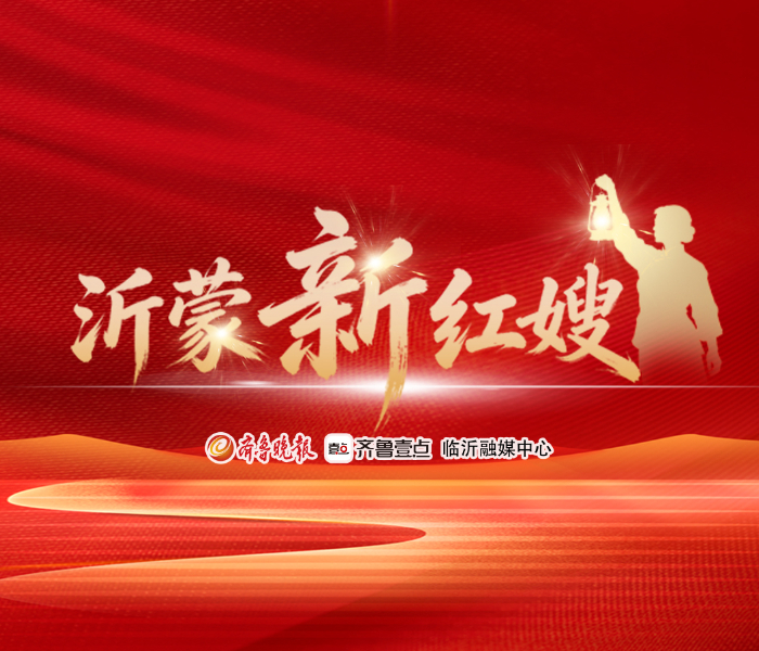 从战火纷飞年代的“沂蒙红嫂”，到新时代的“沂蒙新红嫂”，变的是时空背景，不变的是对党忠诚、无私奉献的赤子之心。她们是红色基因的坚定传承者，用柔弱的肩膀扛起家国大义；她们是沂蒙精神的生动践行者，在乡村振兴、创新创业、拥军优属的浪潮中尽显巾帼风采。在第116个“三八”国际妇女节来临之际，让我们一起走近“沂蒙新红嫂”，聆听她们的故事，感受那份穿越时空、生生不息的沂蒙力量。
