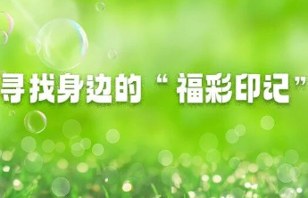 寻找身边的“福彩印记”：从一块标识牌说起