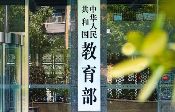 教育部：我国举办着世界上规模最大且有质量的教育