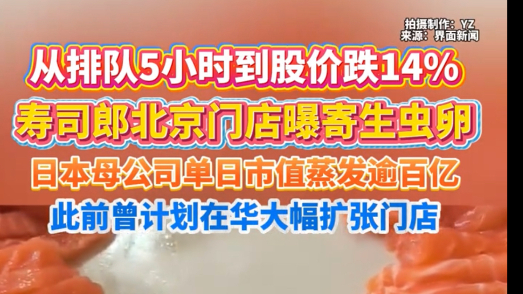 寿司郎北京门店金枪鱼吃出寄生虫卵，日本母公司股价大跌