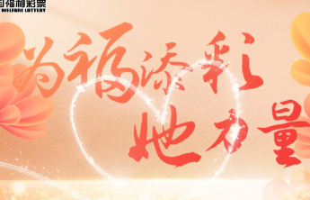 【为福添彩·她力量】致每一位在福彩岗位上闪闪发光的你