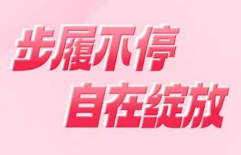 【为福添彩·她力量】致敬每一个美丽的“她”