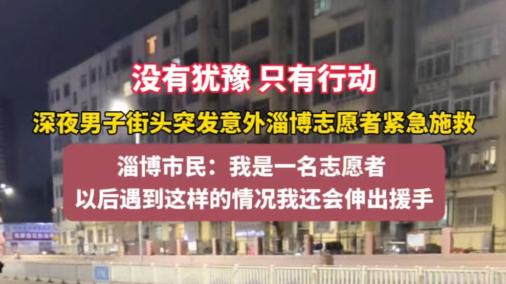 果然视频|一男子面部流血倒地，淄博这位志愿者冲了上去