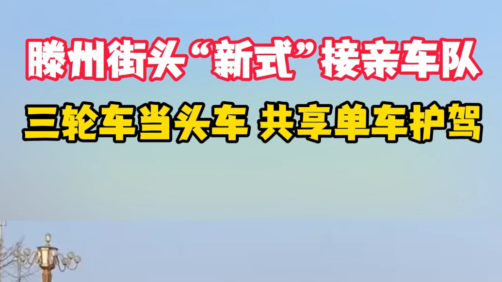 滕州街头“新式”接亲车队 三轮车当头车 共享单车护驾