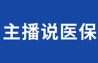 主播说医保|新手爸妈必看！新生儿医保千万别忘办