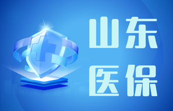 山东医保│一图读懂山东省政府工作报告里的医疗保障