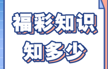 您关心的事，福彩快问快答 | 认识快乐8（4）