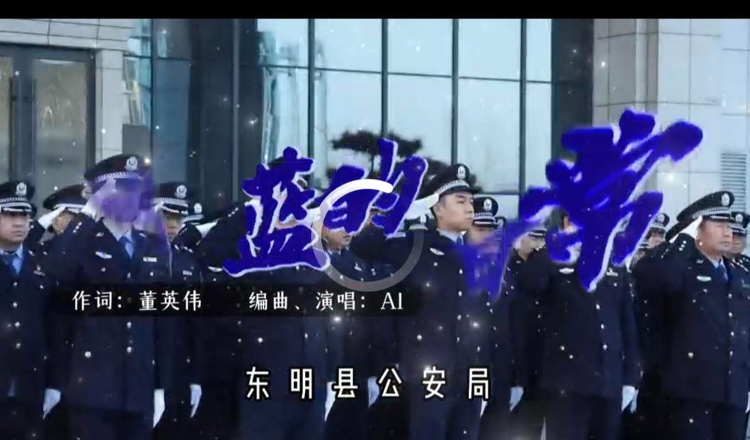 东明公安｜藏蓝不负日常，守护皆是寻常