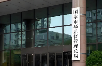 市场监管总局：2025年查办案件120.24万件，涉案货值金额68.4亿元