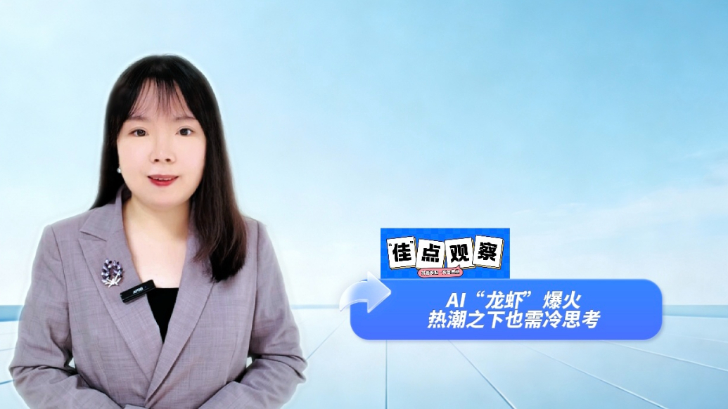 “佳”点观察|AI“龙虾”爆火，热潮之下也需冷思考