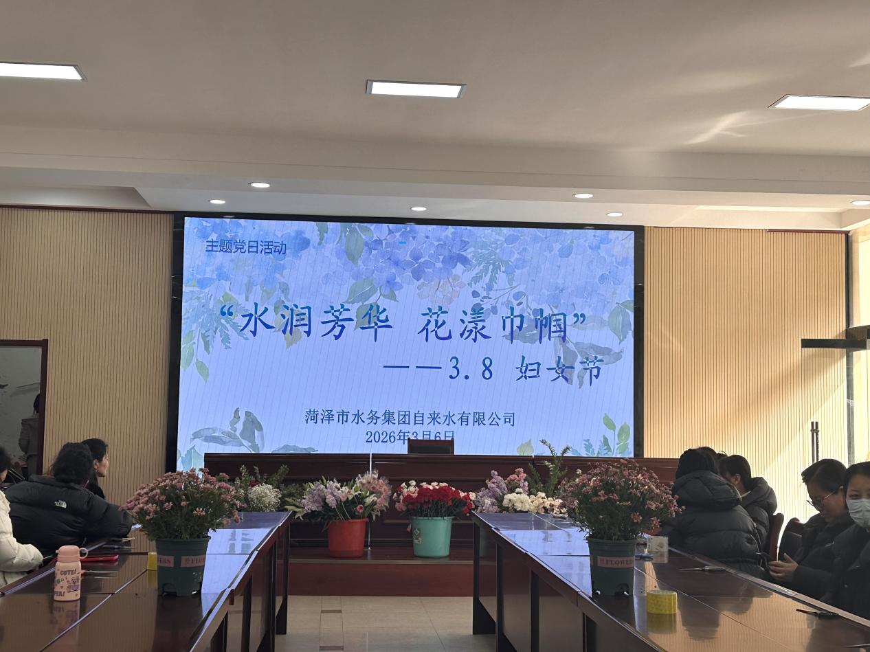 菏泽市水务集团自来水有限公司举办妇女节主题活动