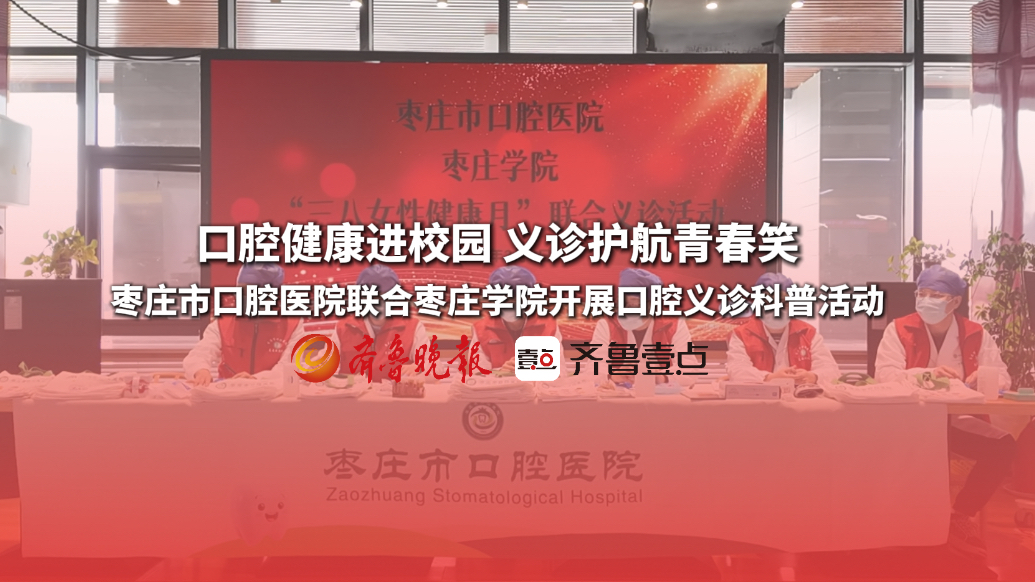 护航青春笑容！枣庄市口腔医院联合枣庄学院开展口腔义诊科普活动