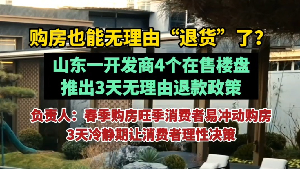 果然视频|购房可反悔！山东一房企推出“3天无理由退房”政策