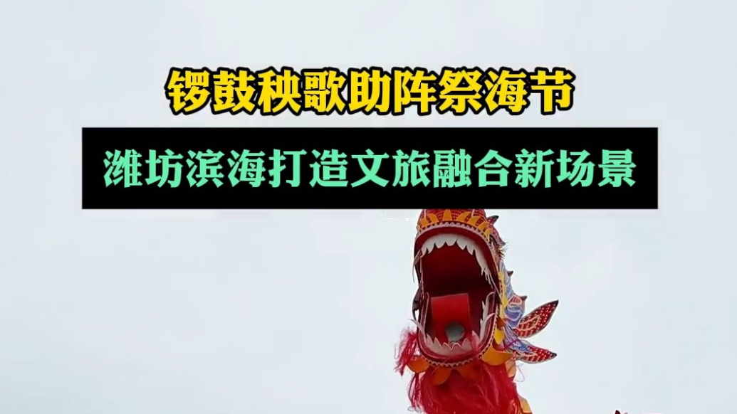 果然视频|锣鼓秧歌助阵祭海节，潍坊滨海打造文旅融合新场景
