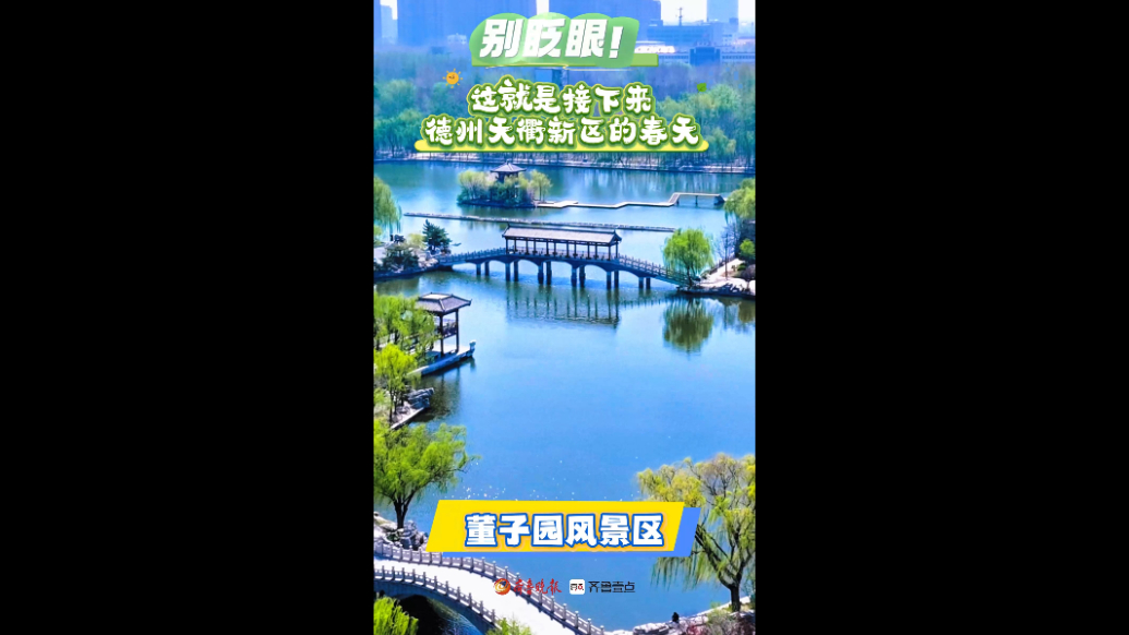 别眨眼！这就是接下来德州天衢新区的春天