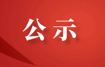 关于拟认定贾保可见义勇为行为的公示