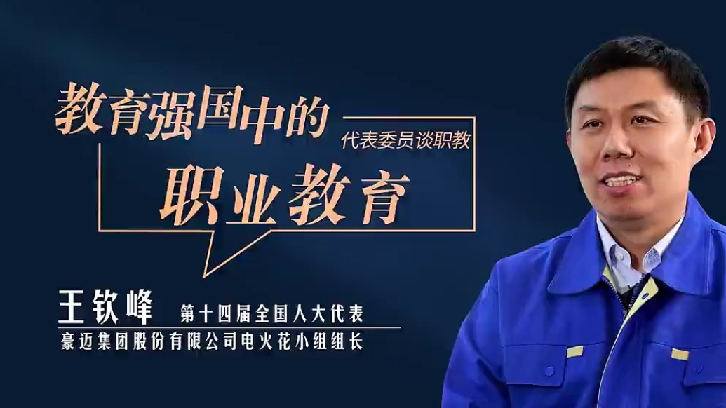 果然视频｜全国人大代表王钦峰：职业教育已成潍坊亮丽城市名片