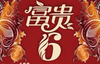 鸿运当头，一刮富贵！刮刮乐“富贵6”带您开启幸运之旅！