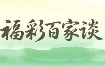 【福彩百家谈】福彩的哲学