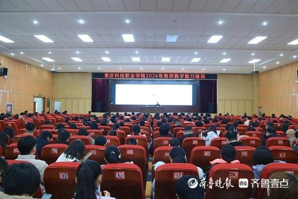 枣庄科技职业学院举办2026年教师教学能力培训会