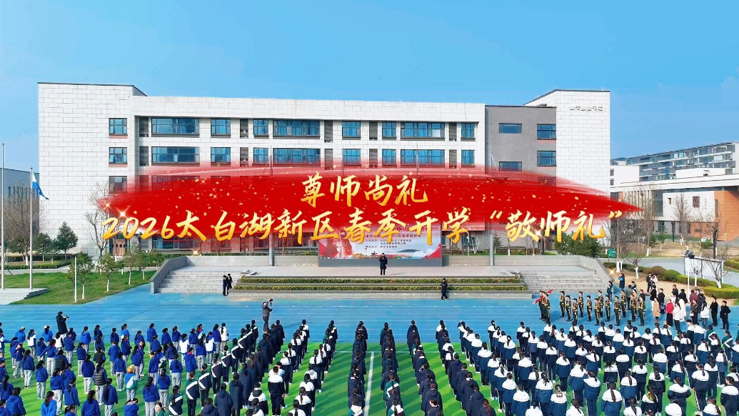 果然视频|尊师尚礼，太白湖新区举行春季开学“敬师礼”活动