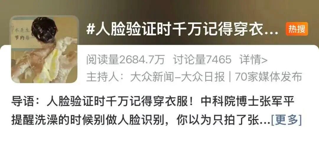 热搜：“人脸认证时千万记得穿衣服”！复旦教授提醒